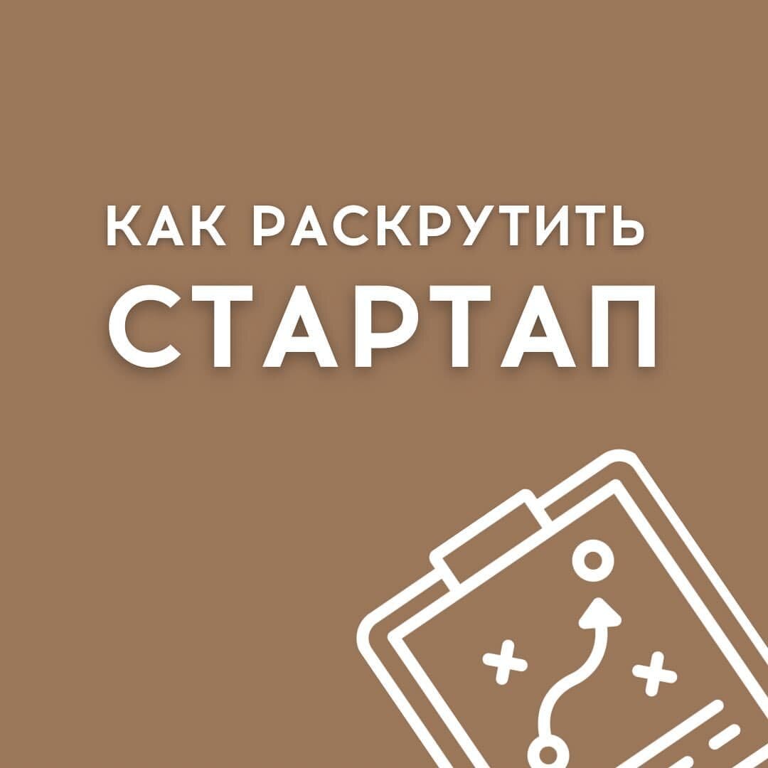 Как раскрутить стартап