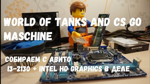 WOT and CS GO maschine собираем с Авито. I3-2130 + Intel HD Graphics в деле