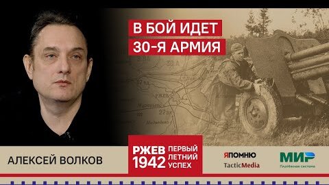 Алексей Волков. В бой идет 30-я армия