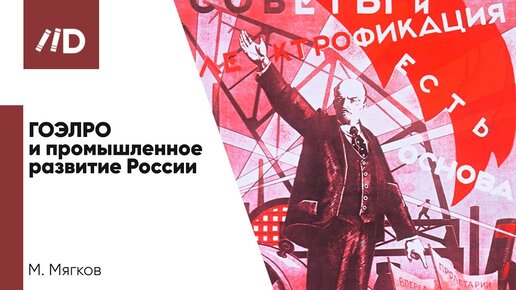 ГОЭЛРО и промышленное развитие | Государственная электрификация и первые электростанции России