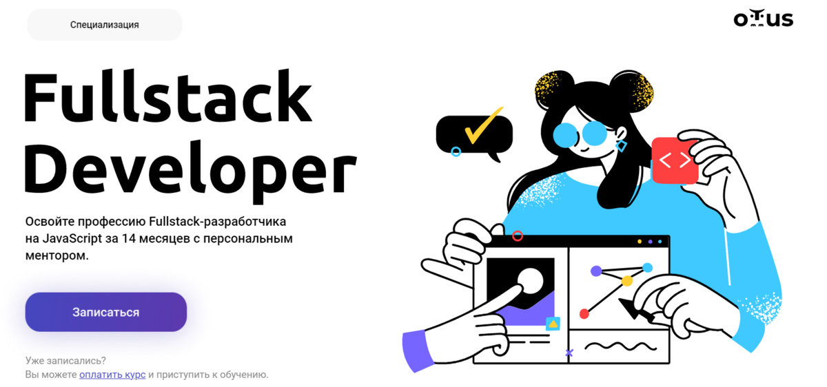 Fullstack разработчик курсы. Профессия Fullstack-Разработчик. Fullstack-Разработчик на JAVASCRIPT. Курс Fullstack Разработчик Otus. Профессия "Fullstack-Разработчик" от Skillbox.