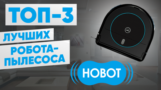 ТОП-3 лучших робота-пылесоса Hobot. Рейтинг