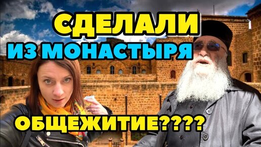 МОНАСТЫРИ В ТУРЦИИ? КТО И КАК ЗДЕСЬ ЖИВЕТ?