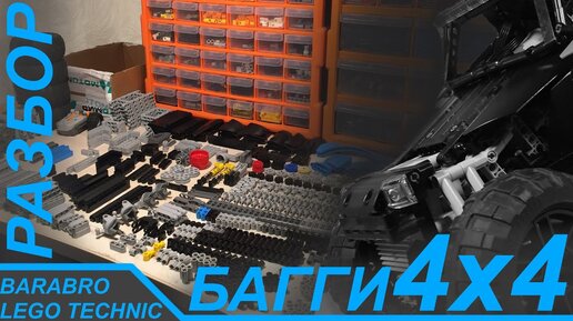 Подробный разбор Багги 4x4 из Лего Техник / Конец истории / LEGO TECHNIC самоделка