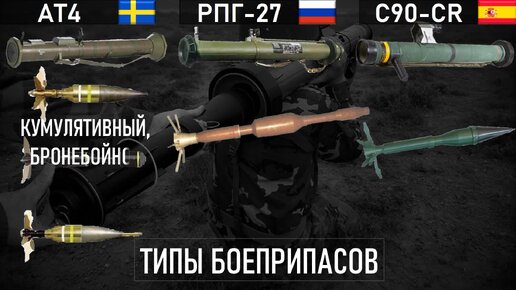 AT4 vs РПГ-27 vs C90-CR: сравнение одноразовых ручных противотанковых гранатометов