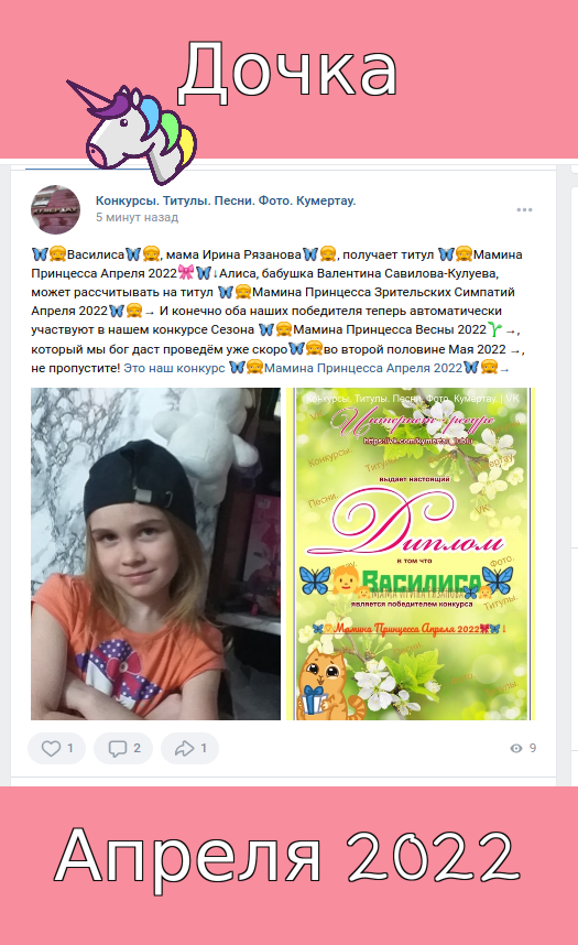 🦋👧Василиса🦋👧, мама Ирина Рязанова🦋👧, получает титул 🦋👧Мамина Принцесса Апреля 2022🎀🦋↓Алиса, бабушка Валентина Савилова-Кулуева, может рассчитывать на титул 🦋👧Мамина Принцесса Зрительских Симпатий Апреля 2022🦋👧→ И конечно оба наших победителя теперь автоматически участвуют в нашем конкурсе Сезона 🦋👧Мамина Принцесса Весны 2022🌱→, который мы бог даст проведём уже скоро🦋👧во второй половине Мая 2022 →, не пропустите! Это наш конкурс 🦋👧Мамина Принцесса Апреля 2022🦋👧→