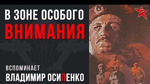 В зоне особого внимания: кино и реалии ВДВ. Вспоминает гвардии полковник Осипенко