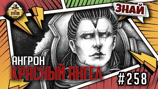 Красный Ангел Императора - Ангрон | Знай | Warhammer 40000