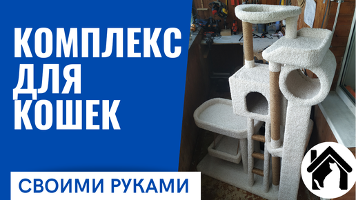 Комплексы для кошек своими руками чертежи