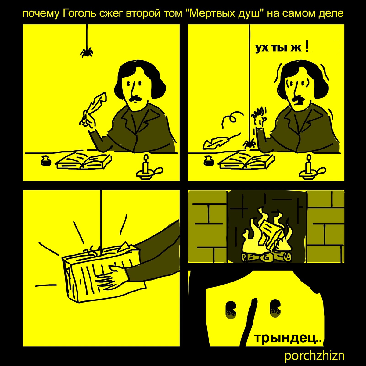 Следующий то есть. Гоголь мёртвые души 2 том сжег