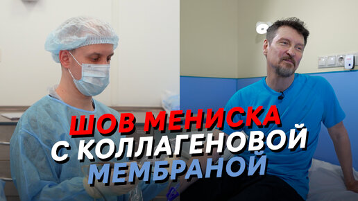 Разрыв мениска. Артроскопический шов мениска с пластикой коллагеновой мембраной