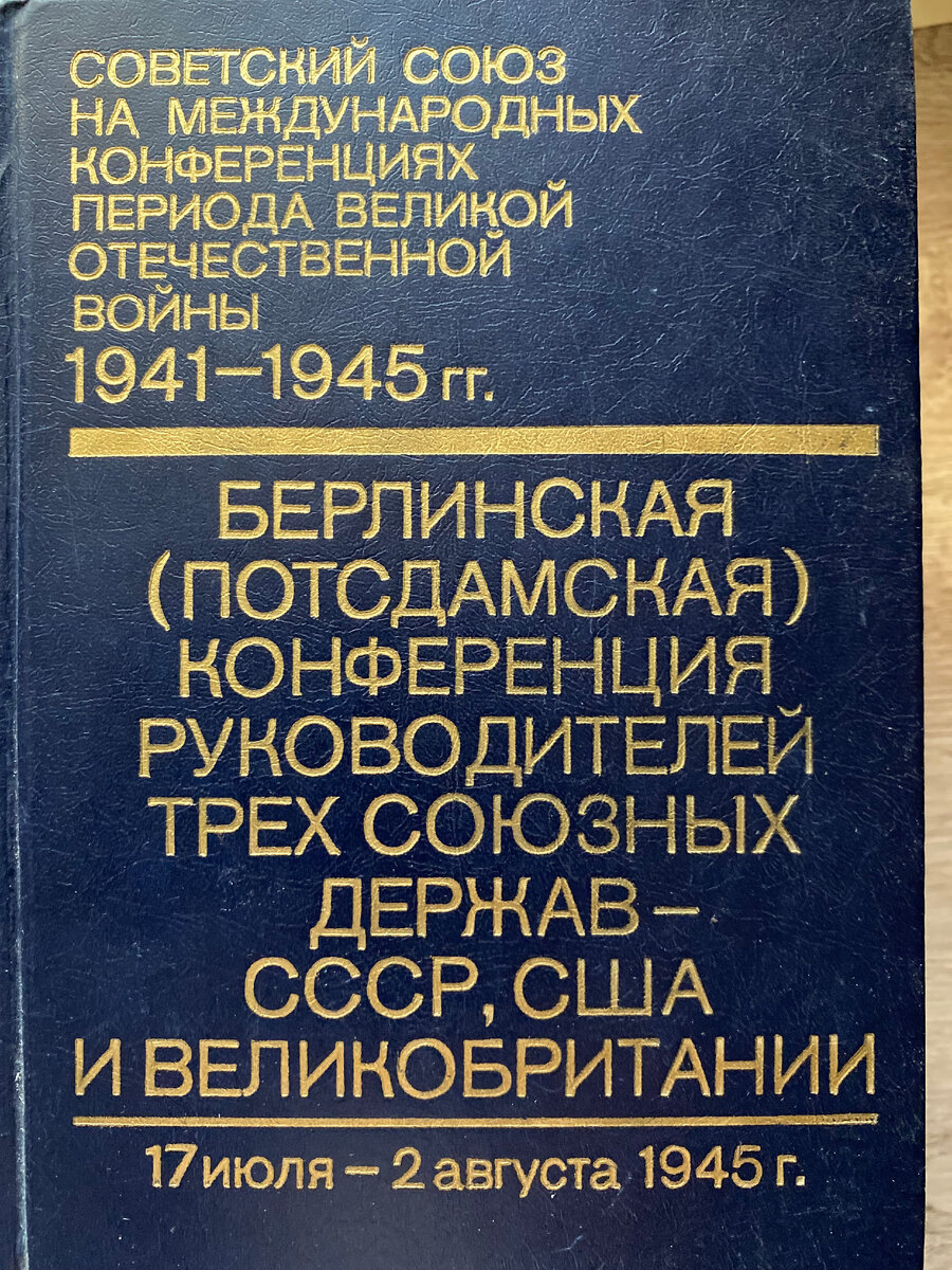 Советский Союз на международных конференциях периода Великой Отечественной  войны | между прошлым и будущим | Дзен