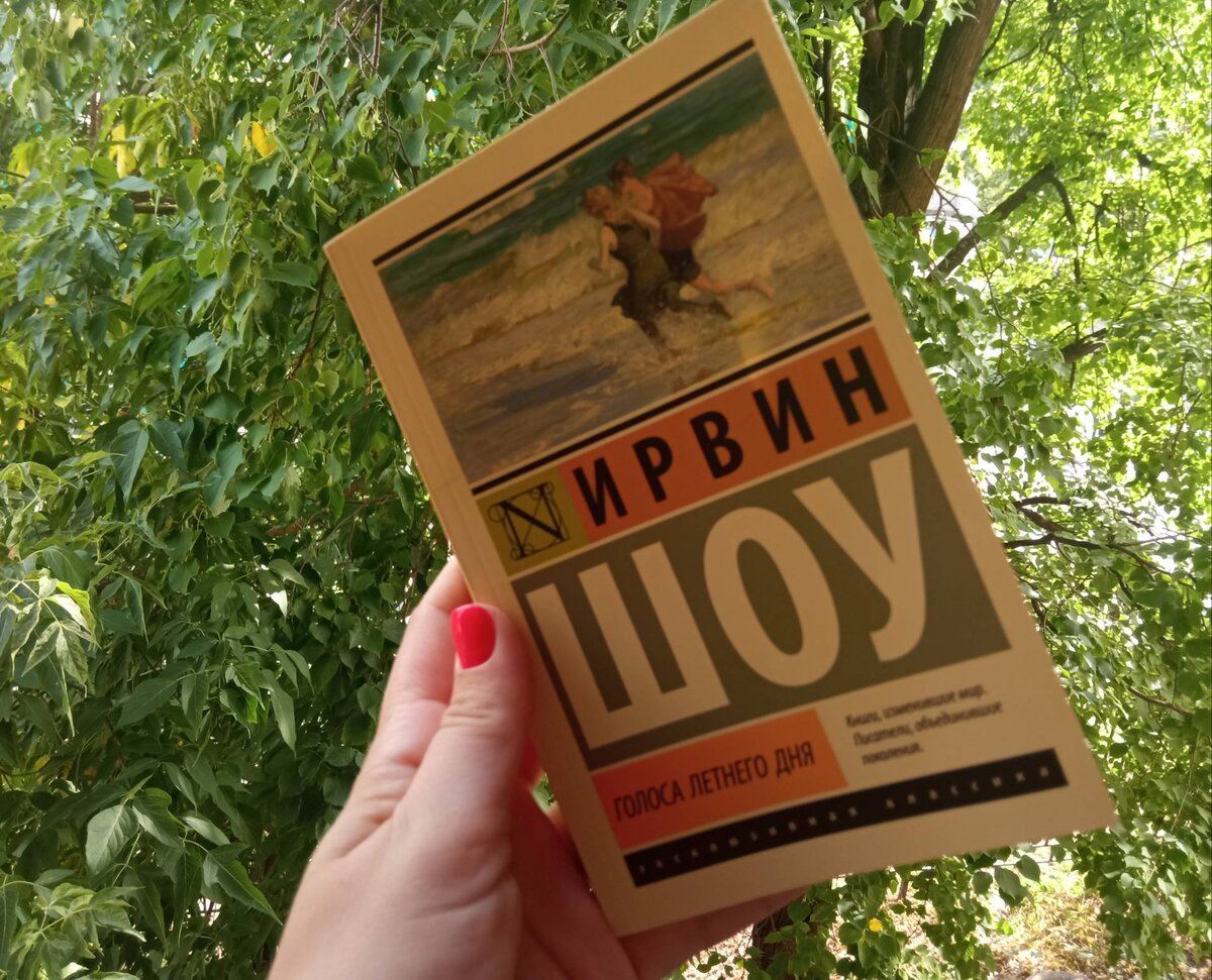 Ирвин Шоу. голоса летнего дня (фото автора)