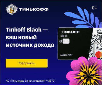 Тинькофф Блэк 