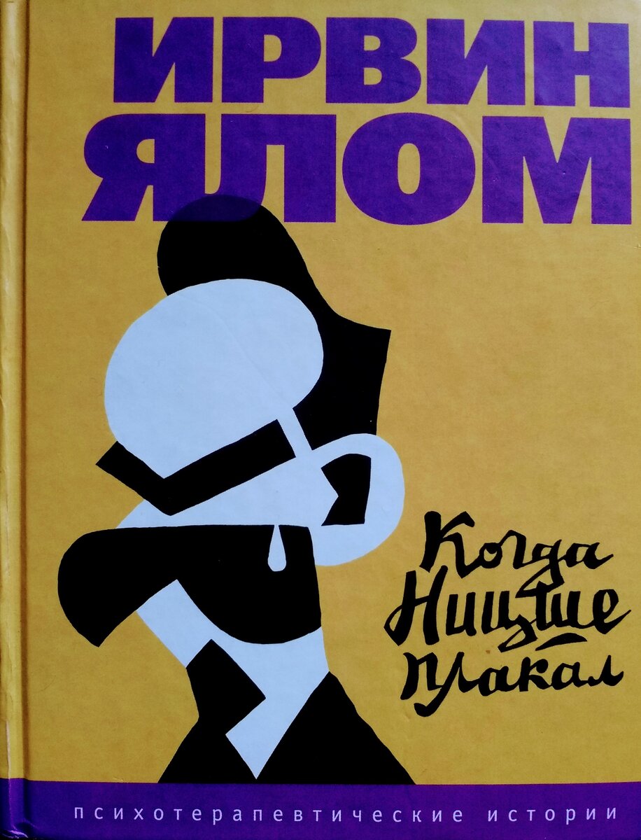 Ялом "Когда Ницше плакал"