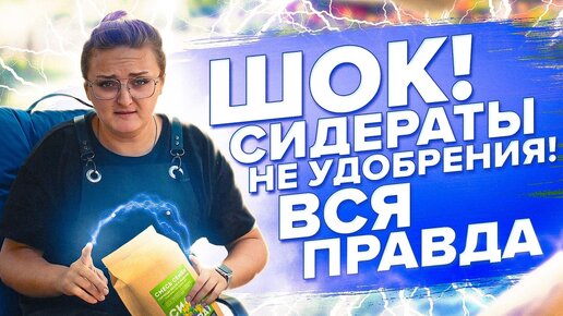 Download Video: СИДЕРАТЫ НЕ УДОБРЕНИЯ! ВСЯ ПРАВДА О ГОРЧИЦЕ, ФАЦЕЛИИ, ГРЕЧИХЕ, РЕДЬКЕ