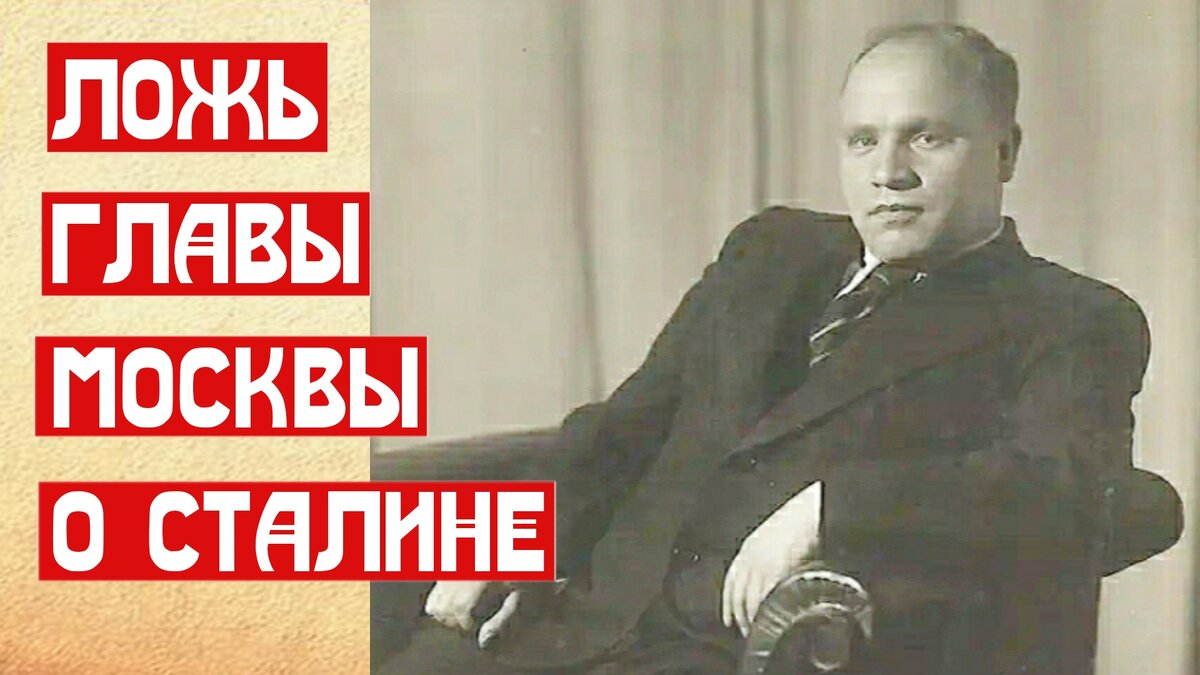 Ложь главы Москвы о Сталине | 📚 МемуаристЪ. Канал о Сталине | Дзен