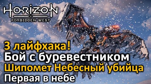 Horizon Forbidden West | Бой с буревестником | Шипомет Небесный убийца | 3 лайфхака | Первая в небе