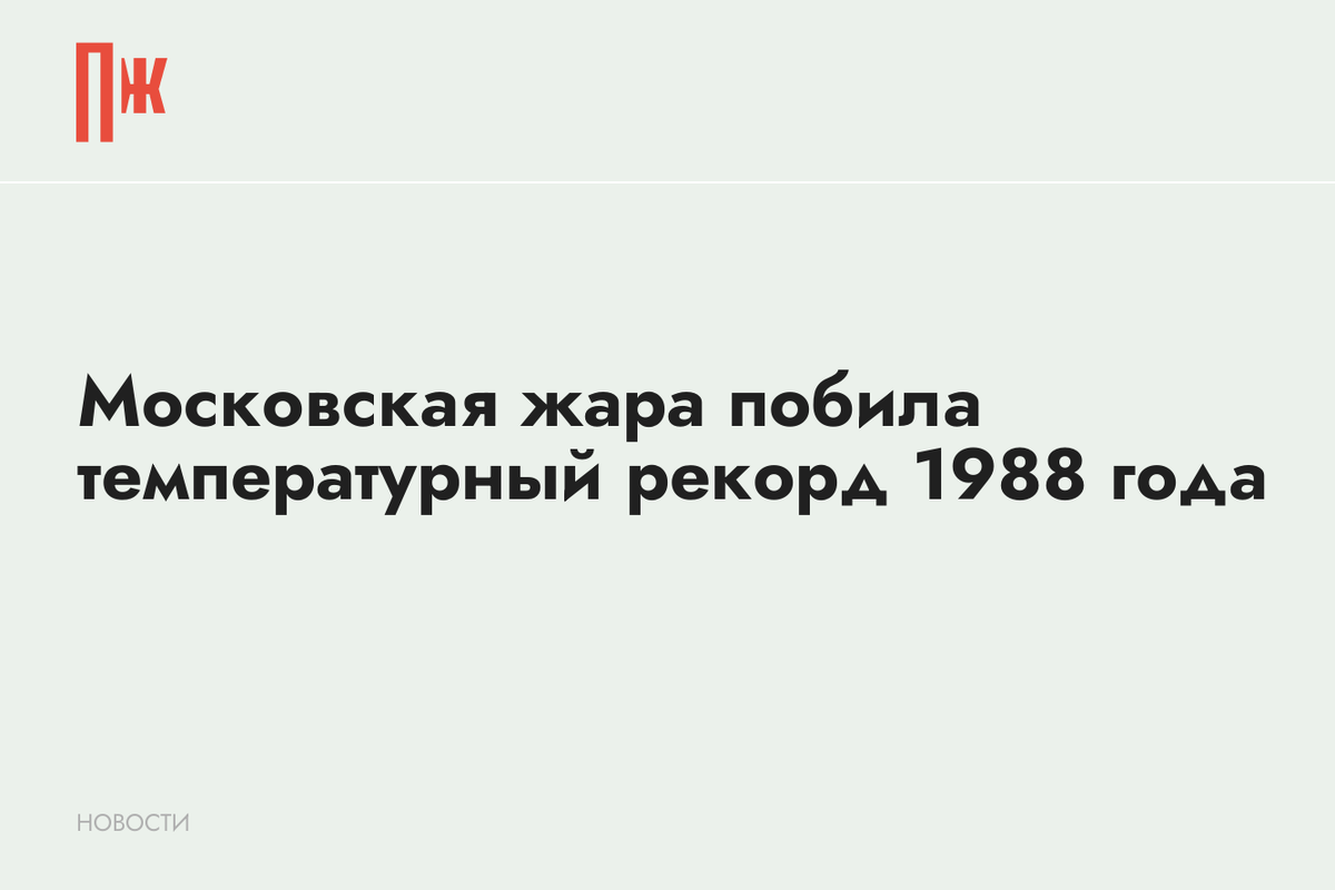     Московская жара побила температурный рекорд 1988 года