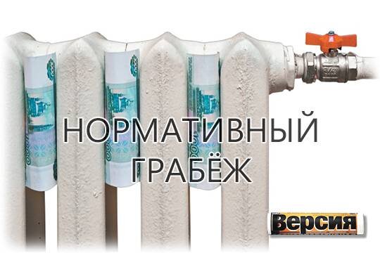    Нормативный грабёж