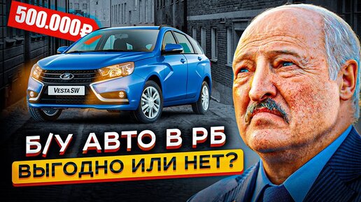 Б/У АВТО В БЕЛАРУСИ...РЕАЛЬНЫЕ ЦЕНЫ В 2022 ГОДУ! (Выгоднее чем в России?)