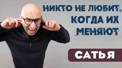 Никто не любит, когда их меняют