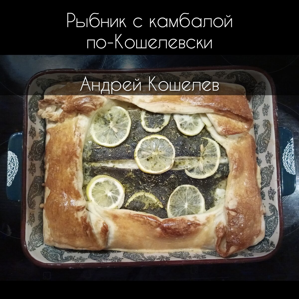 Рыбный пирог из слоеного теста - пошаговый рецепт с фото