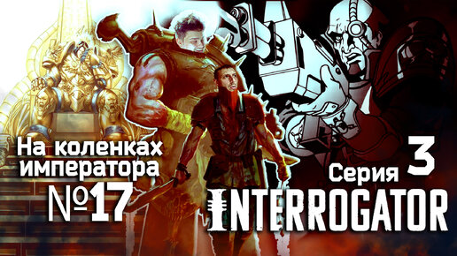 Interrogator (Дознаватель) 3 серия - Обзор.Реакция | На коленках императора #17