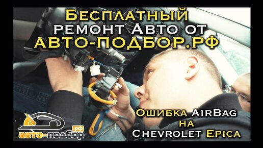 Download Video: Бесплатный ремонт авто от АВТО-ПОДБОР.РФ | Ошибка AirBag на Chevrolet Epica | ИЛЬДАР АВТО-ПОДБОР