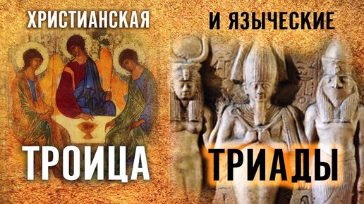 О Божестве и Троице в язычестве, индуизме и христианстве