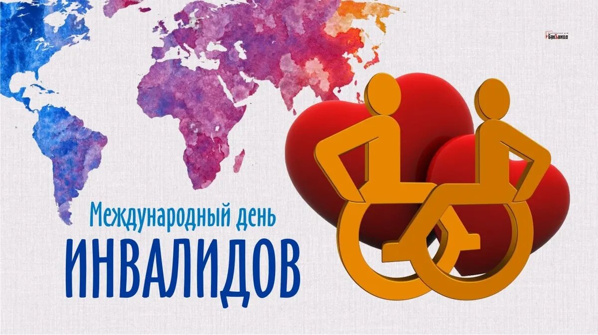 Красивые открытки с Международным днем инвалидов