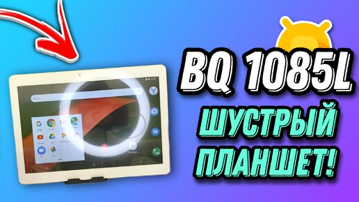 Бюджетный планшет BQ 1085L Hornet Max Pro / Стоит ли покупать?