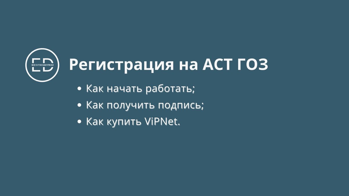 Как зарегистрироваться на площадке АСТ ГОЗ: пошаговая инструкция |  Госзакупки и Тендеры | Авторский блог | Дзен