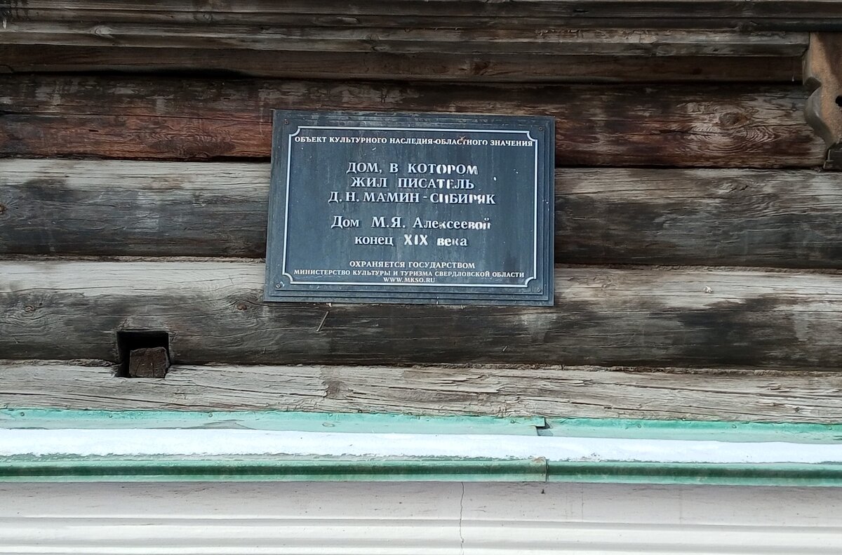 Мемориальная доска, свидетельствующая о том, что в доме жил Д. Мамин-Сибиряк