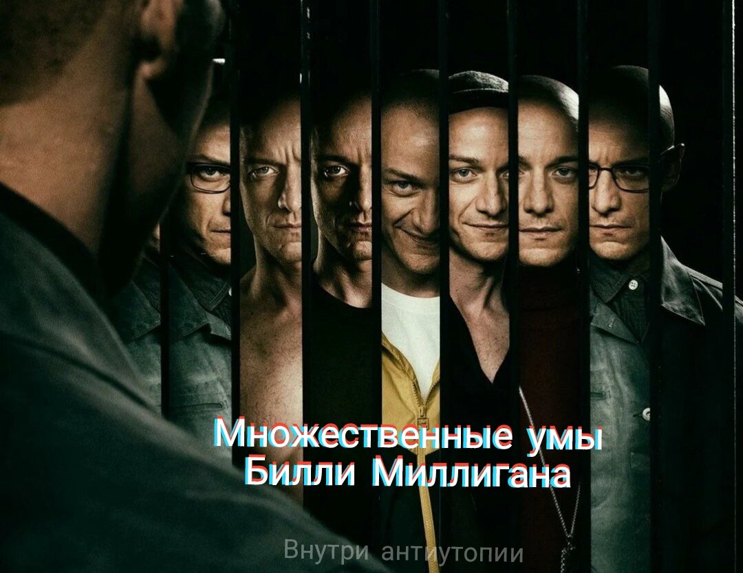 Кстати, фильм "Сплит" основан на истории Билли Миллигана