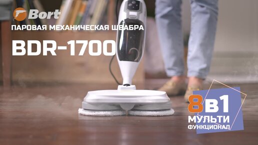 Новинка! Паровая мультифункциональная швабра Bort BDR-1700