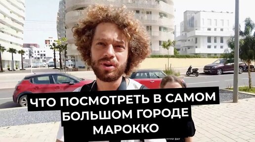 Касабланка — самый европейский город Африки