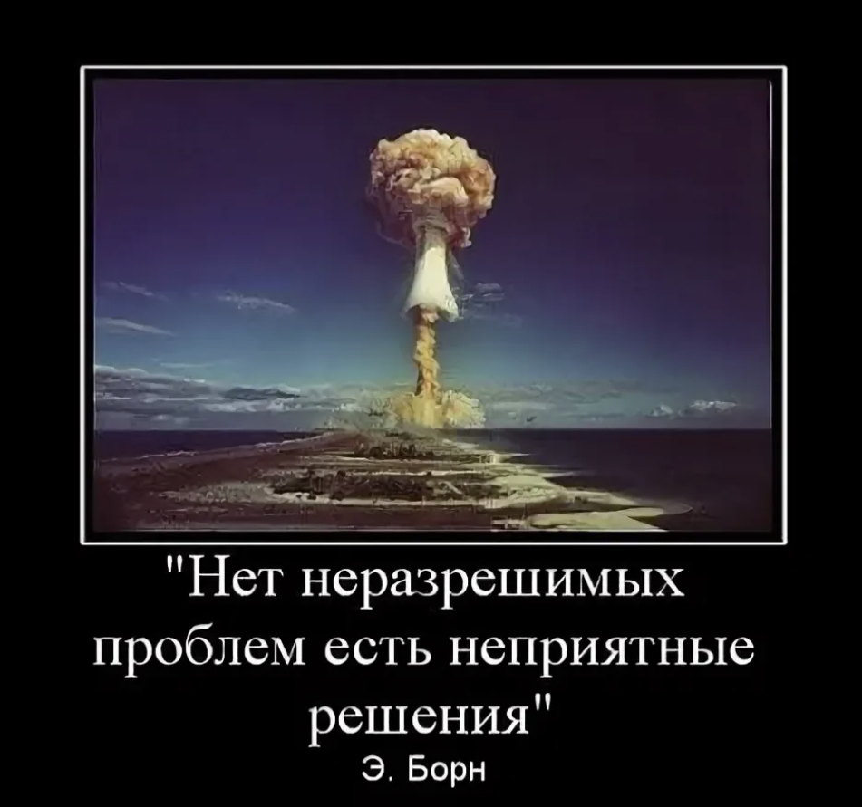 Не решена. Решение проблем демотиватор. Нет нерешаемых проблем есть. Не бывает неразрешимых проблем бывают неприятные решения. Нет неразрешимых проблем есть неприятные
