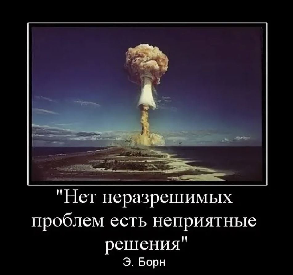 Мирного решения не будет. Решение проблем демотиватор. Нет нерешаемых проблем есть. Не бывает неразрешимых проблем бывают неприятные решения. Нет неразрешимых проблем есть неприятные.