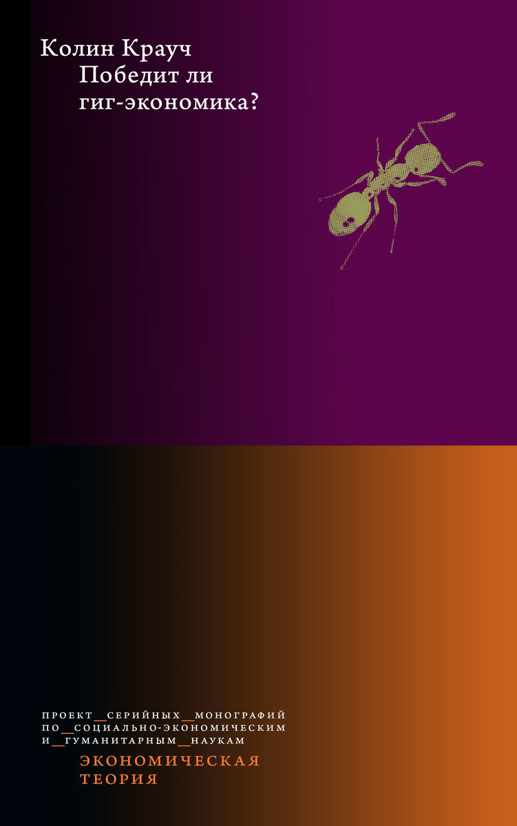 Обложка книги Колина Крауча 