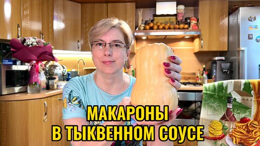 МАКАРОНЫ В ТЫКВЕННОМ СОУСЕ