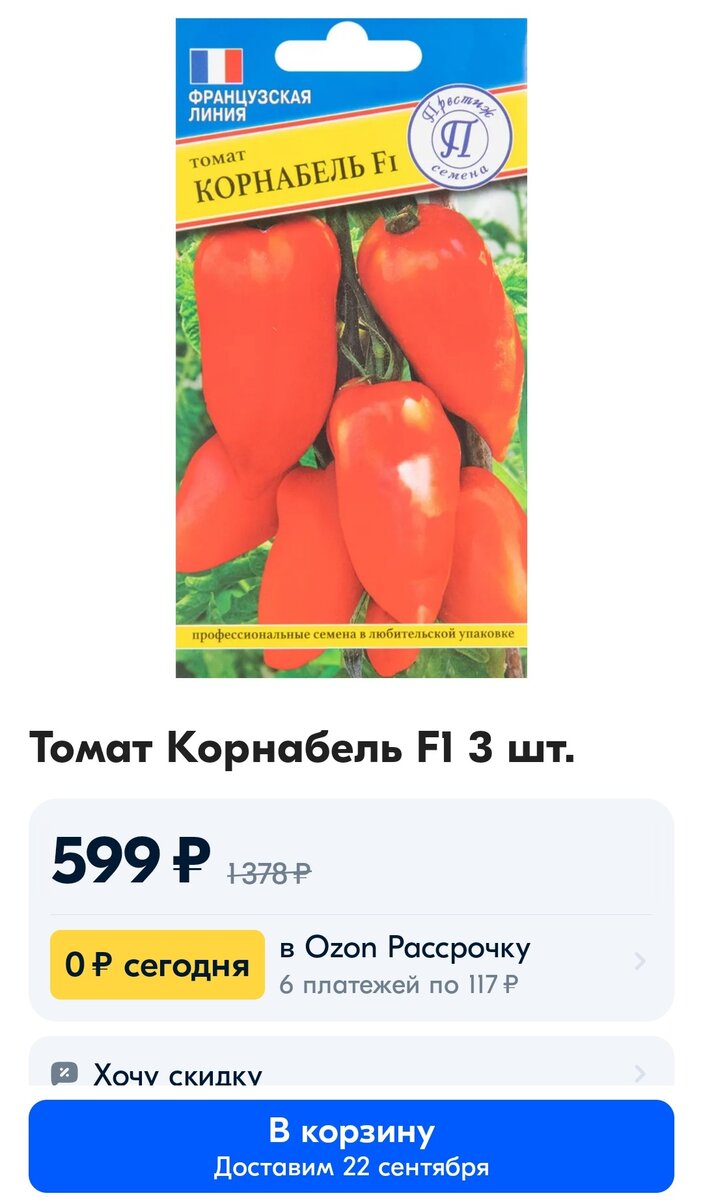 Скриншот с Озона https://ozon.ru/t/a6M0Xj6