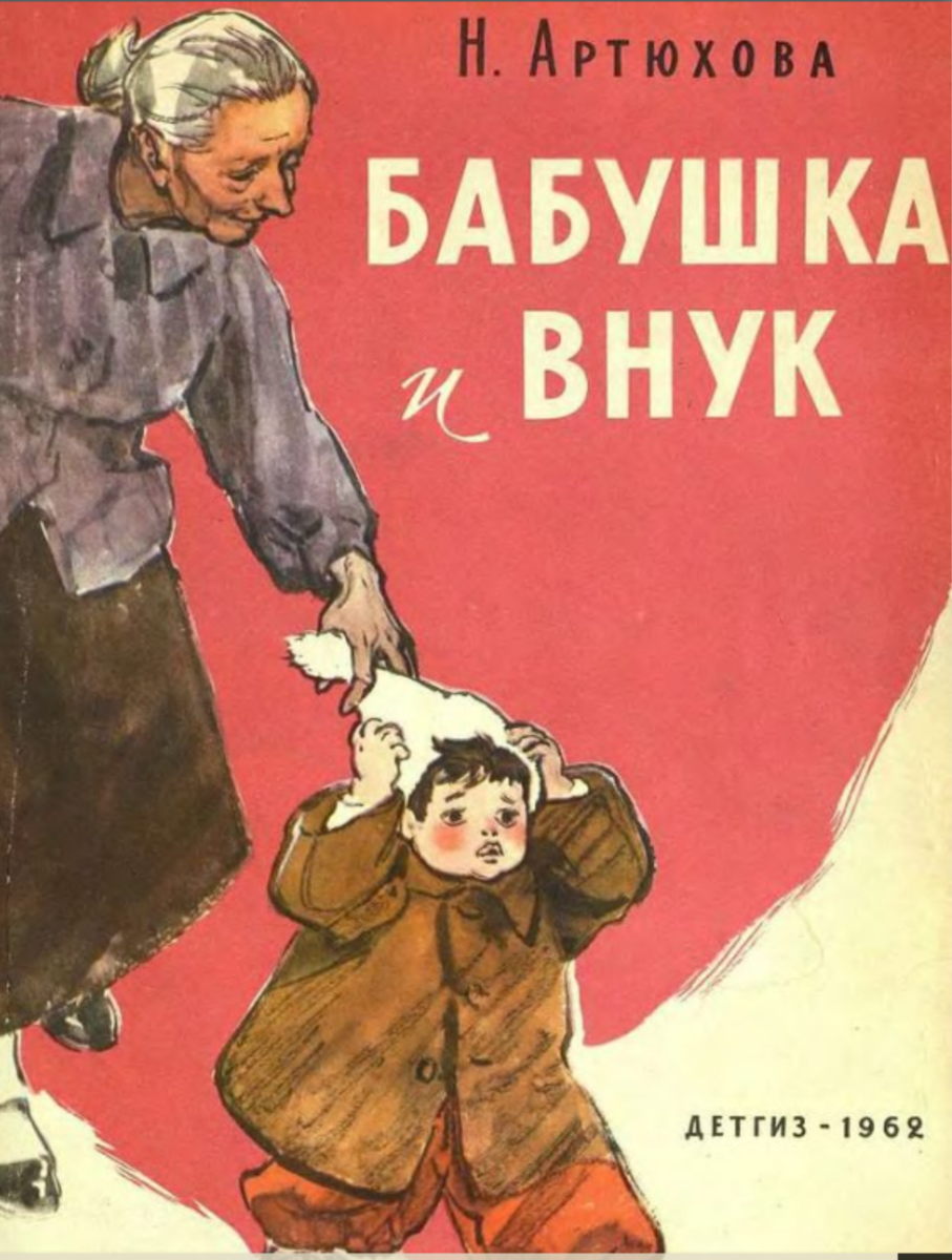 Книга н Артюхова бабушка и внук. Книги о бабушках и дедушках.