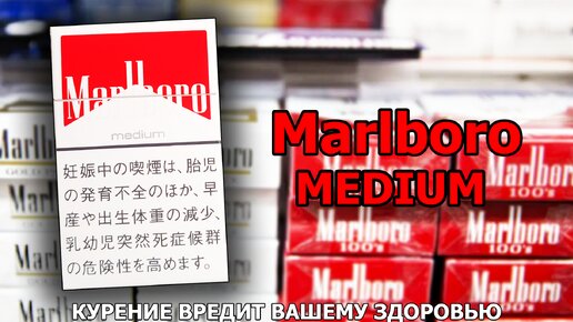 Сигареты средней крепости. Мальборо Медиум. Marlboro Medium.