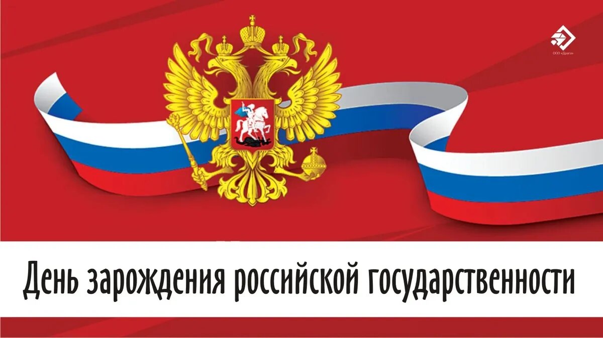 День зарождения российской государственности. Иллюстрация: «Весь Искитим»