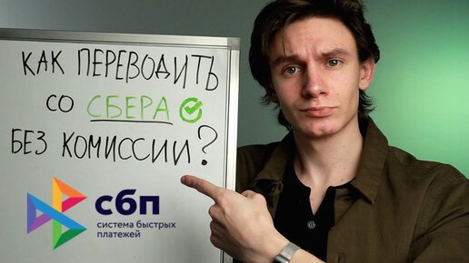 Как БЕСПЛАТНО без КОМИССИИ перевести деньги со СБЕРБАНКА в любой банк Тинькофф, ВТБ