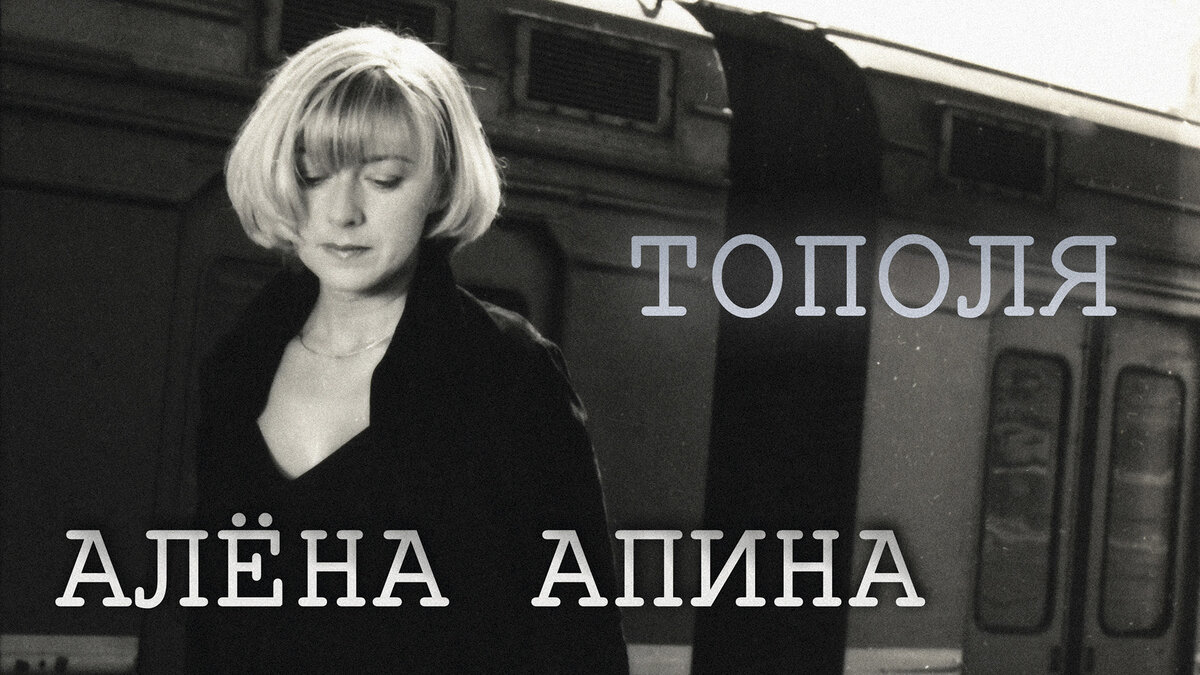 Тополя апина