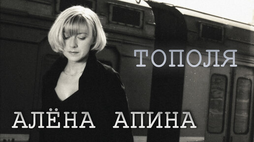 Алена Апина - Тополя (Official Video)