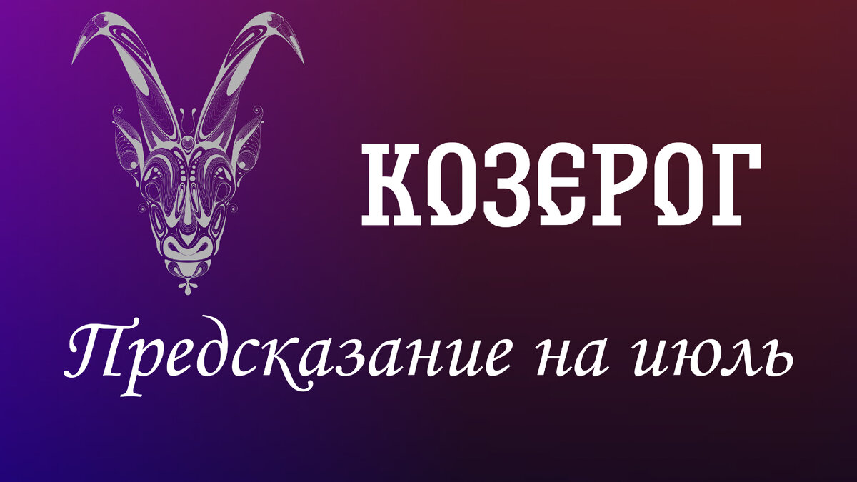 Гороскоп козерог на 3 сентября. Знаки зодиака. Козерог