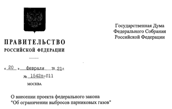 Всегда приятно узнавать, как в России вводятся инициативы по актуальным темам, например, "Закон об ограничении выбросов парниковых газов". Но как правило, после изучения деталей остаются вопросы, которые кажутся не проработанными. Например не понятно, как согласно закону будет определяться, все ли компании, которые генерируют 50 и более тысяч тонн углекислого газа в год, оценили свои выбросы и отчитались? А если посчитали и не отчитались, как проверить, что оценка была выполнена корректно? Не лучше ли было бы сразу определить отдельные отрасли, в которые прогнозируемо высокие удельные показатели выбросов парниковых газов на единицу продукции, например, и др.? 